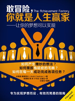 cover image of 敢冒险，你就是人生赢家 The Achievement Factory